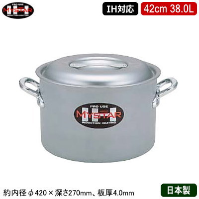 【半寸胴鍋 42cm IH対応 日本製 アルミ製 送料無料】MYSTAR アルミIH鍋シリーズ IH 半寸胴鍋 42cm 38.0L【38L/業務用/家庭用/IH 対応/IH電磁調理器 対応/オール熱源対応/IH 鍋/IH 100V 200V/寸胴/耐久性/業務用鍋/両手鍋/プロ仕様/厨房用品/シチューに/カレーに】