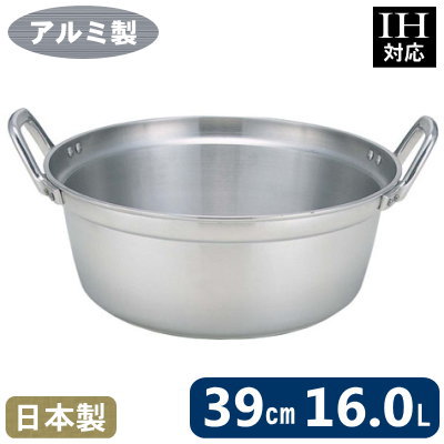 【段付鍋 アルミ製 送料無料】業務用 MYSTAR IH 料理鍋 39cm （16.0L）【日本製/鍋/円付鍋/蒸し鍋/料理鍋/家庭用/プロ用/極厚/アルマイト加工/煮物/煮込料理/中華道具/中華料理道具/中華料理/衛生的/軽い/焦げつきにくい/計量/耐食性の向上/業務用調理器具】