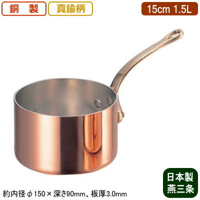 【銅製 片手鍋 日本製 板厚 3mm 送料無料】銅製 極厚 深型 片手鍋 (真鍮柄) 15cm 1.5L【新潟県/燕三条/業務用/家庭用/銅製/銅製品/銅製鍋/鍋/銅鍋/業務用鍋/熱伝導性/省エネ/まろやか/銅イオン/抗菌作用/衛生的/プロ仕様/調理用品/厨房用品/厨房道具/キッチン用品】