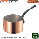 【銅製 片手鍋 日本製 板厚 3mm 送料無料】銅製 極厚 深型 片手鍋 (鉄柄) 30cm 12.0L【12L/新潟県/燕三条/業務用/家庭用/銅製/銅製品/銅製鍋/鍋/銅鍋/業務用鍋/熱伝導性/省エネ/まろやか/銅イオン/抗菌作用/衛生的/プロ/調理用品/厨房用品/厨房道具/キッチン用品】(3)