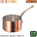 【銅製 片手鍋 日本製 板厚 3mm 送料無料】銅製 極厚 深型 片手鍋 (真鍮柄) 30cm 12.0L【12L/新潟県/燕三条/業務用/家庭用/銅製/銅製品...