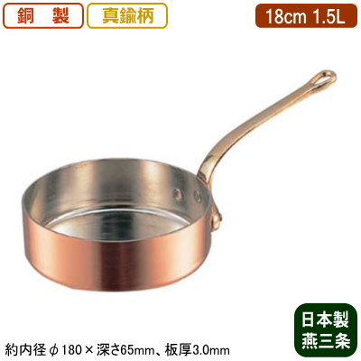 【銅製 片手鍋 日本製 板厚 3mm 送料無料】銅製 極厚 浅型 片手鍋 (真鍮柄) 18cm 1.5L【新潟県/燕三条/業務用/家庭用/銅製/銅製品/銅製鍋/鍋/銅鍋/業務用鍋/熱伝導性/省エネ/まろやか/銅イオン/抗菌作用/衛生的/プロ仕様/調理用品/厨房用品/厨房道具/キッチン用品】