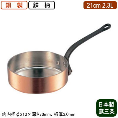 【銅製 片手鍋 日本製 板厚 3mm 送料無料】銅製 極厚 浅型 片手鍋 (鉄柄) 21cm 2.3L【新潟県/燕三条/業務用/家庭用/銅製/銅製品/銅製鍋/鍋/銅鍋/業務用鍋/熱伝導性/省エネ/まろやか/銅イオン/抗菌作用/衛生的/プロ仕様/調理用品/厨房用品/厨房道具/キッチン用品】
