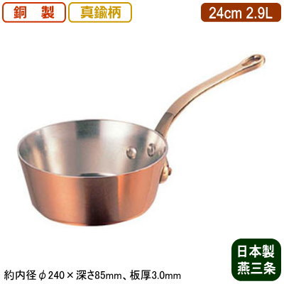 【銅製 テーパー鍋 日本製 板厚 3mm 送料無料】銅製 極厚 テーパー鍋 (真鍮柄) 24cm 2.9L【新潟県/燕三条/業務用/家庭用/銅製/銅製品/銅製鍋/鍋/銅鍋/片手鍋/業務用鍋/熱伝導性/省エネ/まろやか/銅イオン/抗菌作用/衛生的/プロ仕様/調理用品/厨房用品/厨房道具】