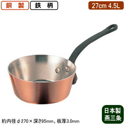 【銅製 テーパー鍋 日本製 板厚 3mm 送料無料】銅製 極厚 テーパー鍋 (鉄柄) 27cm 4.5L【新潟県/燕三条/業務用/家庭用/銅製/銅製品/銅製鍋/鍋/銅鍋/片手鍋/業務用鍋/熱伝導性/省エネ/まろやか/銅イオン/抗菌作用/衛生的/プロ仕様/調理用品/厨房用品/厨房道具】