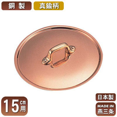 【銅製 極厚鍋用 蓋 日本製】銅製 極厚鍋用 つまみフタ (真鍮柄) 15cm用【ふた/新潟県/燕三条/業務用/..