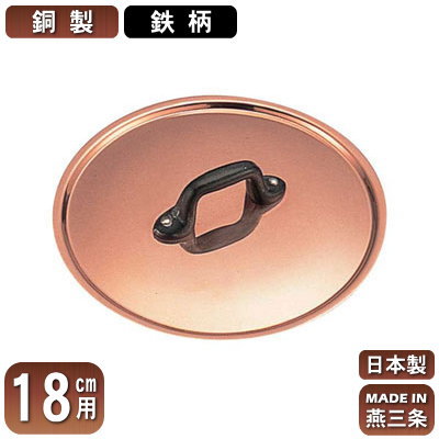 【銅製 極厚鍋用 蓋 日本製】銅製 極厚鍋用 つまみフタ (鉄柄) 18cm用【ふた/新潟県/燕三条/業務用/家..