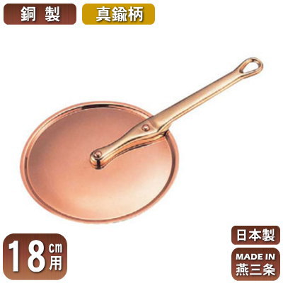 【銅製 極厚鍋用 蓋 日本製 送料無料】銅製 極厚鍋用 ハンドルフタ (真鍮柄) 18cm用【ふた/新潟県/燕三条/業務用/家庭用/銅製/銅製品/銅製鍋/鍋/銅鍋/業務用鍋/熱伝導性/省エネ/まろやか/銅イオン/抗菌作用/衛生的/プロ/調理用品/厨房用品/厨房道具/キッチン用品】