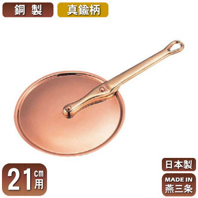 【銅製 極厚鍋用 蓋 日本製 送料無料】銅製 極厚鍋用 ハンドルフタ (真鍮柄) 21cm用【ふた/新潟県/燕三条/業務用/家庭用/銅製/銅製品/銅製鍋/鍋/銅鍋/業務用鍋/熱伝導性/省エネ/まろやか/銅イオン/抗菌作用/衛生的/プロ/調理用品/厨房用品/厨房道具/キッチン用品】