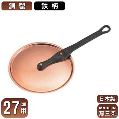 【銅製 極厚鍋用 蓋 日本製 送料無料】銅製 極厚鍋用 ハンドルフタ (鉄柄) 27cm用【ふた/新潟県/燕三条/業務用/家庭用/銅製/銅製品/銅製鍋/鍋/銅鍋/業務用鍋/熱伝導性/省エネ/まろやか/銅イオン/抗菌作用/衛生的/プロ仕様/調理用品/厨房用品/厨房道具/キッチン用品】
