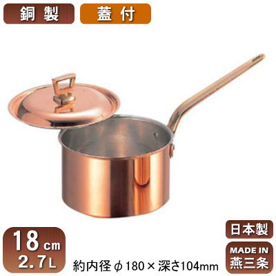 【銅製 片手鍋 日本製 送料無料】銅製 片手鍋 深型 蓋付き 18cm 2.7L【新潟県/燕三条/業務用/家庭用/銅製/銅製品/銅製鍋/鍋/銅鍋/業務用鍋/熱伝導性/省エネ/経済的/まろやか/銅イオン/抗菌作用/衛生的/プロ仕様/調理用品/厨房用品/厨房道具/キッチン用品】