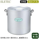 【寸胴鍋 30cm IH対応 日本製 アルミ製 送料無料】ELETEC シリーズ アルミ寸胴鍋 30cm 21.0L【21L/業務用/家庭用/新潟県/燕三条/I...