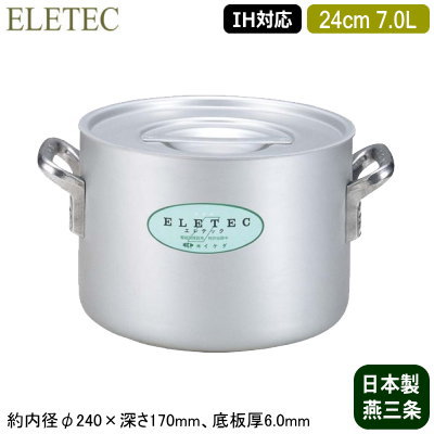 【半寸胴鍋 24cm IH対応 日本製 アルミ製 送料無料】ELETEC シリーズ アルミ半寸胴鍋 24cm 7.0L【7L/業務用/家庭用/新潟県/燕三条/IH 対応/IH電磁調理器 対応/オール熱源対応/IH 鍋/IH 100V 200V/耐久性/業務用鍋/両手鍋/プロ仕様/厨房用品/シチューに/カレーに】