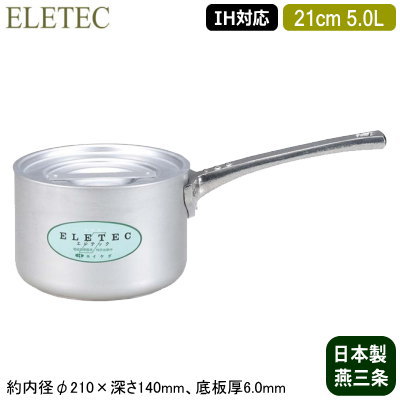 【片手鍋 21cm IH対応 日本製 アルミ製 送料無料】ELETEC シリーズ アルミ片手鍋 21cm 5.0L【5L/業務用/家庭用/新潟県/燕三条/IH 対応/IH電磁調理器 対応/オール熱源対応/IH 鍋/IH 100V 200V/耐久性/業務用鍋/プロ仕様/厨房用品/厨房道具/煮る/煮物/スープ/味噌汁】