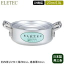 【外輪鍋 27cm IH対応 日本製 アルミ製 送料無料】ELETEC シリーズ アルミ外輪鍋 27cm 5.0L【5L/業務用/家庭用/新潟県/燕三条/IH ...