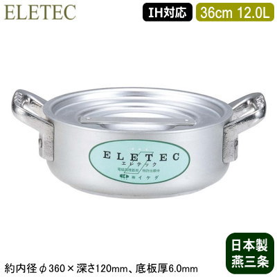楽天雑貨屋　ココウキ【外輪鍋 36cm IH対応 日本製 アルミ製 送料無料】ELETEC シリーズ アルミ外輪鍋 36cm 12.0L【12L/業務用/家庭用/新潟県/燕三条/IH 対応/IH電磁調理器 対応/オール熱源対応/IH 鍋/IH 100V 200V/耐久性/業務用鍋/両手鍋/浅型鍋/プロ/厨房用品/洋食に/焼く/炒める】