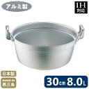 【段付鍋 アルミ製 IH対応 送料無料】ELETEC アルミ 料理鍋 30cm (8.0L)【日本製/鍋/円付鍋/IH200V対応/料理鍋/業務用/家庭用/プロ...