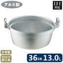 【段付鍋 アルミ製 IH対応 送料無料】ELETEC アルミ 料理鍋 36cm (13.0L)【日本製/鍋/円付鍋/IH200V対応/料理鍋/業務用/家庭用/プ...