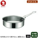 【ソテーパン 日本製 ステンレス IH対応 送料無料】IH MAESTRO 3層鋼クラッド ソテーパン 21cm 2.3L【新潟県/燕三条/業務用/18-8ステ...