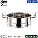 【蒸し器用 中子 日本製 ステンレス】GEO PRODUCT シリーズ 蒸し鍋用 中子 25cm【新潟県/燕三条/業務用/全面7層構造/業務用鍋/プロ仕様/調理...
