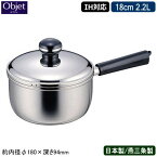 【ソースパン 日本製 燕三条 ステンレス IH対応】Objet ソースパン 18cm 2.2L【業務用/家庭用/IH 対応/IH電磁調理器 対応/オール熱源対応/ミルクパン/ソース作り/下ごしらえに/牛乳の温め/離乳食作り/お菓子作り道具/5年間保証/保温性】 【あす楽対応】 qe