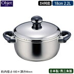 【両手鍋 日本製 燕三条 ステンレス IH対応】Objet ソースポット 18cm 2.2L【業務用/家庭用/IH 対応/IH電磁調理器 対応/オール熱源対応/ソースパン/ミルクパン/ソース作り/下ごしらえに/牛乳の温め/離乳食作り/プロ仕様/5年間保証/保温性】 【あす楽対応】 qe