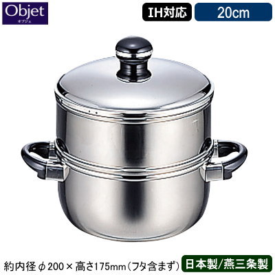 【蒸し器 日本製 燕三条 ステンレス IH対応】Objet 蒸し器 20cm【業務用/家庭用/IH 対応/IH電磁調理器 対応/オール熱源対応/業務用鍋/プロ仕様/調理道具/厨房用品/厨房道具/5年間保証/保温性/蒸し料理/さつまいも/肉まん/あんまん/シュウマイ/温野菜/蒸し物】