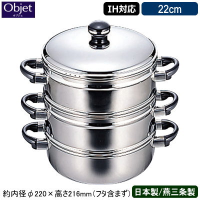 楽天雑貨屋　ココウキ【蒸し器 日本製 燕三条 ステンレス IH対応】Objet 2段 蒸し器 22cm【送料無料/業務用/家庭用/IH 対応/IH電磁調理器 対応/オール熱源対応/プロ仕様/調理道具/5年間保証/蒸し料理/さつまいも/肉まん/あんまん/シュウマイ/温野菜/蒸し物】 【あす楽対応】 qe