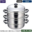 【蒸し器 日本製 燕三条 ステンレス IH対応】Objet 2段 蒸し器 22cm【送料無料/業務用/家庭用/IH 対応/IH電磁調理器 対応/オール熱源対応/プロ仕様/調理道具/5年間保証/蒸し料理/さつまいも/肉まん/あんまん/シュウマイ/温野菜/蒸し物】 【あす楽対応】 qe