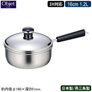 【片手鍋 日本製 燕三条 ステンレス IH対応】Objet ミニ 片手鍋 16cm 1.2L【業務用/家庭用/IH 対応/IH電磁調理器 対応/オール熱源対応/業務用鍋/プロ仕様/小さめ/調理道具/5年間保証/保温性/煮物/煮込み料理/味噌汁/離乳食作り/ソースパン】 【あす楽対応】 qe