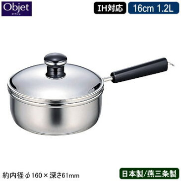 【片手鍋 日本製 燕三条 ステンレス IH対応】Objet ミニ 片手鍋 16cm 1.2L【業務用/家庭用/IH 対応/IH電磁調理器 対応/オール熱源対応/業務用鍋/プロ仕様/小さめ/調理道具/厨房用品/厨房道具/5年間保証/保温性/煮物/煮込み料理/味噌汁/離乳食作り/ソースパン】