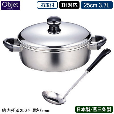 【両手鍋 日本製 燕三条 ステンレス IH対応】Objet テーブルポット 25cm 3.7L（お玉付き）【業務用/家庭用/IH 対応/IH電磁調理器 対応/オール熱源対応/浅型両手鍋/下ごしらえに/プロ仕様/厨房用品/5年間保証/保温性/煮物/煮込み料理/魚/煮付け/おでん/すき焼き】