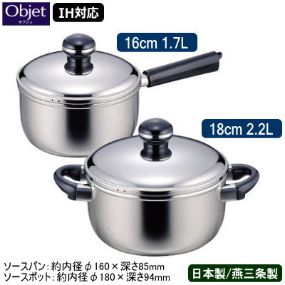 離乳食調理セット 【ソースパン 日本製 燕三条 ステンレス IH対応】Objet ソースパン 16cm 1.7L ＆ ソースポット 18cm 2.2L【送料無料/業務用/家庭用/IH 対応/IH電磁調理器 対応/オール熱源対応/ミルクパン/ソース作り/牛乳の温め/離乳食作り/プロ/5年間保証】 【あす楽対応】 qe