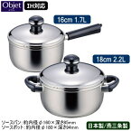 【ソースパン 日本製 燕三条 ステンレス IH対応】Objet ソースパン 16cm 1.7L ＆ ソースポット 18cm 2.2L【送料無料/業務用/家庭用/IH 対応/IH電磁調理器 対応/オール熱源対応/ミルクパン/ソース作り/牛乳の温め/離乳食作り/プロ/5年間保証】 【あす楽対応】 qe