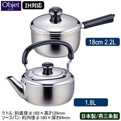 離乳食調理セット 【ケトル ソースパン 日本製 燕三条 ステンレス IH対応】Objet ケトル 1.8L ＆ ソースパン 18cm 2.2L【送料無料/業務用/家庭用/IH 対応/IH電磁調理器 対応/オール熱源対応/ソース作り/牛乳の温め/離乳食作り/ケットル/やかん/ヤカン/5年間保証】 【あす楽対応】 qe