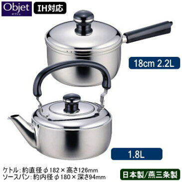 【ケトル ソースパン 日本製 燕三条 ステンレス IH対応】Objet ケトル 1.8L ＆ ソースパン 18cm 2.2L【送料無料/業務用/家庭用/IH 対応/IH電磁調理器 対応/オール熱源対応/ソース作り/牛乳の温め/離乳食作り/ケットル/やかん/ヤカン/プロ/厨房用品/5年間保証】