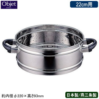 【蒸し器 日本製 燕三条 ステンレス】Objet オプション 蒸し器 22cm用 （取手付き）【業務用/家庭用/業務用鍋/スチーマー/蒸し鍋/18-8ステンレス/耐腐食性/蒸し料理/シュウマイ/焼売/肉まん/あんまん/温野菜/蒸し物/OJ-7S用/OJ-7M用/OJ-7用】 【あす楽対応】 qe