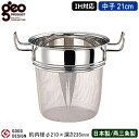 【パスタ鍋用 中子 日本製 ステンレス】GEO PRODUCT シリーズ パスタ鍋用 中子 21cm【新潟県/燕三条/業務用/全面7層構造/業務用鍋/プロ仕様/...