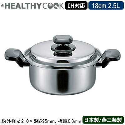 楽天雑貨屋　ココウキ【両手鍋 日本製 ステンレス IH対応】HEALTHY COOKシリーズ 両手鍋 18cm 2.5L【新潟県/燕三条/業務用/19-0ステンレス製/オール熱源対応/IH 鍋/IH 200V対応/業務用鍋/プロ仕様/調理/厨房用品/無水調理/余熱調理/無油調理/熱伝導/時間短縮/茹でる/煮る/焼く】