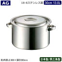 【半寸胴鍋 30cm 日本製 ステンレス 送料無料】AG 18-8ステンレス 業務用鍋シリーズ半寸胴鍋 30cm 13.0L【13L/業務用/家庭用/新潟県/燕...