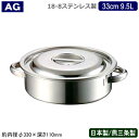 【外輪鍋 33cm 日本製 ステンレス 送料無料】AG 18-8ステンレス 業務用鍋シリーズ外輪鍋 33cm 9.5L【業務用/家庭用/新潟県/燕三条/業務用鍋...