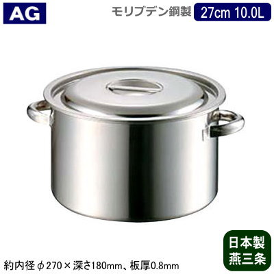 【半寸胴鍋 27cm 日本製 モリブデン鋼 送料無料】AG モリブデン 業務用鍋シリーズ半寸胴鍋 27cm 10.0L..