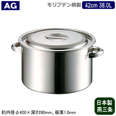 【半寸胴鍋 42cm 日本製 モリブデン鋼 送料無料】AG モリブデン 業務用鍋シリーズ半寸胴鍋 42cm 38.0L..