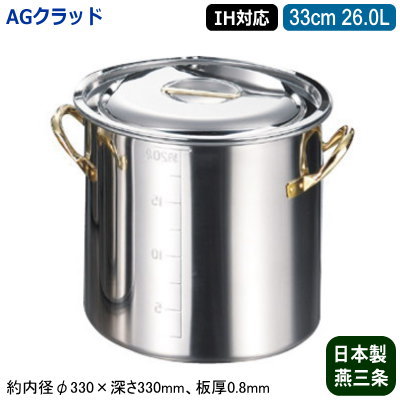 【寸胴鍋 33cm IH対応 日本製 ステンレス 送料無料】AG CLAD シリーズ 目盛付き 寸胴鍋 33cm 26.0L【26L/業務用/家庭用/新潟県/燕三条/IH 対応/IH電磁調理器 対応/オール熱源対応/IH 鍋/IH 100V 200V/寸胴/業務用鍋/両手鍋/プロ仕様/厨房用品/シチューに/カレーに】