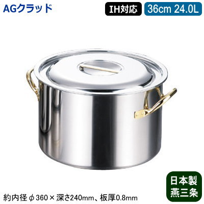 【半寸胴鍋 36cm IH対応 日本製 ステンレス 送料無料】AG CLAD シリーズ 半寸胴鍋 36cm 24.0L【24L/業務用/家庭用/新潟県/燕三条/IH 対応/IH電磁調理器 対応/オール熱源対応/IH 鍋/IH 100V 200V/寸胴/業務用鍋/両手鍋/プロ仕様/厨房用品/シチューに/カレーに】