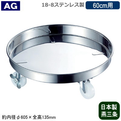 【運搬用 台車 鍋 タンク 日本製 送料無料】AG 18-8ステンレス製寸胴鍋 ＆ タンク 運搬用 台車 60cm用【業務用/家庭用/新潟県/燕三条/移動用/業務用鍋/寸胴鍋/タンク/キャスター付き/ストッパー付き/倒れにくい/低重心構造/低重心設計/プロ仕様/厨房用品/道具】