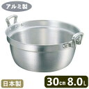 【段付鍋 アルミ製】KING アルミ 料理鍋 30cm (8.0L)【日本製/鍋/円付鍋/料理鍋/業務用/家庭用/プロ用/アルミニウム/アルマイト加工/煮物/煮...