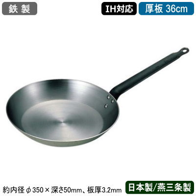 【フライパン 日本製 IH対応 鉄製 送料無料】SW 鉄製 厚板 フライパン 36cm【新潟県/燕三条/鉄/業務用/家庭用/IH 対応/IH 鍋/IH電磁調理器 対応/片手鍋/プロ用/調理器具/調理道具/厨房用品/飲食店/レストラン/耐久性/極厚/蓄熱性/熱/ムラなく均一/強火調理】