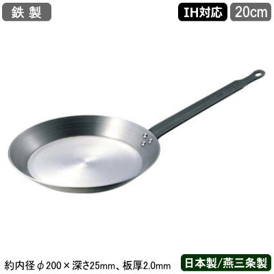 【クレープパン 鉄製 日本製 IH対応】鉄 クレープパン 20cm【新潟県/燕三条/業務用/家庭用/IH 対応/IH 鍋/IH電磁調理器 対応/片手鍋/フライパン/プロ仕様/プロ用/調理器具/調理道具/厨房用品/厨房道具/飲食店/レストラン/キッチン用品/耐久性/クレープ/お好み焼き】