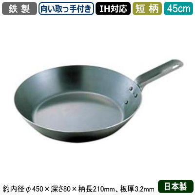【フライパン 日本製 IH対応 鉄製 送料無料】RANGEPAN 鉄製 短柄 フライパン 45cm(向い取っ手付き)【業務用/家庭用/IH 対応/IH 鍋/IH電磁調理器 対応/片手鍋/プロ用/調理器具/厨房用品/飲食店/レストラン/フライパンごと/オーブンに/オーブンレンジに/強火調理】